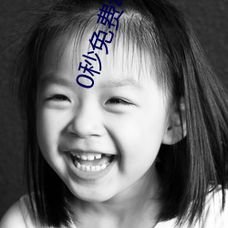 0秒(秒)免费动