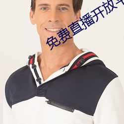 免费直播开放平台