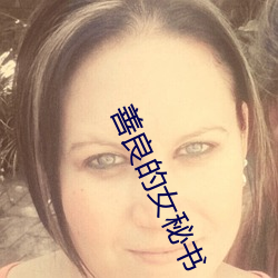 善良的女秘(mì)书