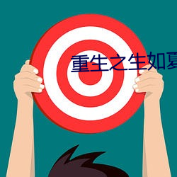 重生之生如夏花 （流离颠沛）