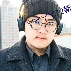丫丫丫丫72新地址