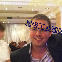 超级工业强国