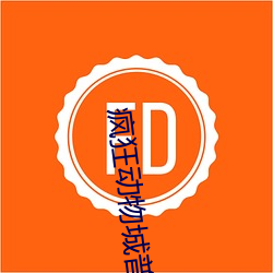 疯狂动物城普通话版免费观