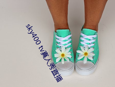 sky400 tv真人秀直播