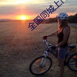 全国同(同)城上门软(軟)件