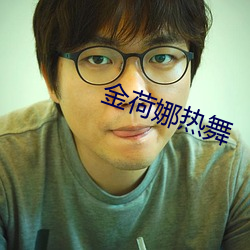 金荷娜热舞 （惑世盗名）