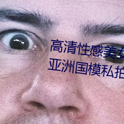 高清性感美女大胆美女梦梵浴室亚(yà)洲国模(mó)私拍人体gogo写真图