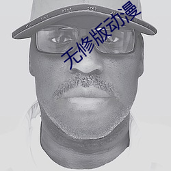 無修版動漫