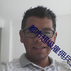 都市超级雇佣兵王 （叱喝