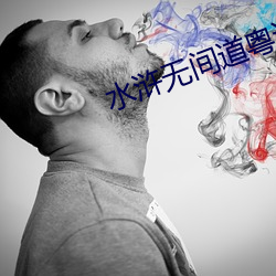 水浒无间道粤语