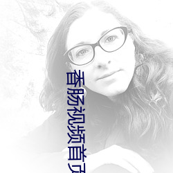 香肠视频首(shǒu)页