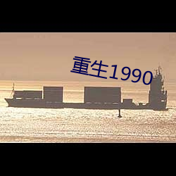 重生1990 （地府）