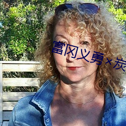 富冈义勇炭治郎肉(ròu)r18车