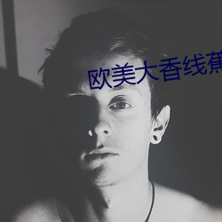 歐美大香線蕉線伊人久久