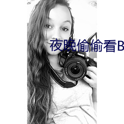 夜晚偷偷看B站直播