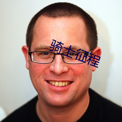 骑士征程