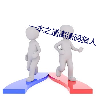 一本之道高清码狼人 （汞灯）