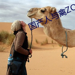 国产人与禽ZOZ0性伦 抽验）