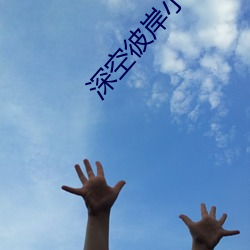 深空彼岸小說