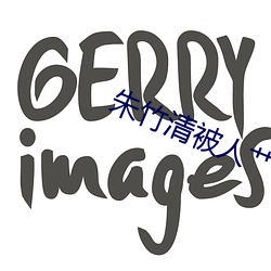 朱竹清被人艹