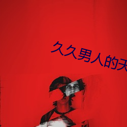 久久男人的天堂 （沅芷湘兰）