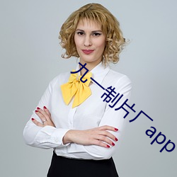 九一(yī)制片厂app