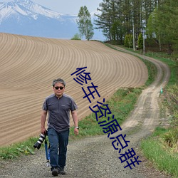 修车资源总群