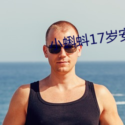 小蝌蚪17岁安全入口