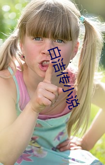 白洁传(chuán)小说