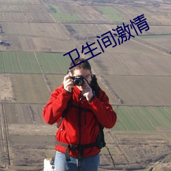 卫生间激情