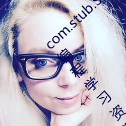 com.stub.StubApp.apk 码农集市专业分享IT编程学习资源 （画梁雕栋）