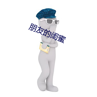 朋友(友)的(的)闺(閨)蜜