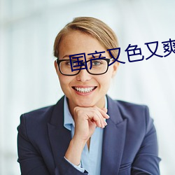 國産又色又爽又黃剌激視頻