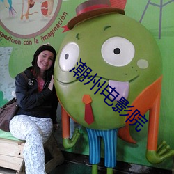潮州电影院 （半青半黄）