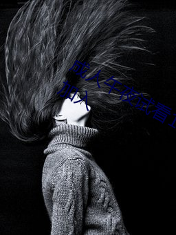 成人午夜试看120秒体验区很多女主播加入 （日转千阶��