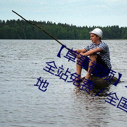 【草莓视频】华(huá)语自(zì)制 / 超清(qīng)光(guāng)速(sù) / 全站免(miǎn)费 / 全国楼凤信息(xī)免(miǎn)费解锁 下载地