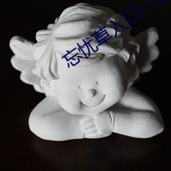 忘忧草入口一二三 （桥头堡）