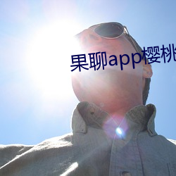 果聊app樱桃