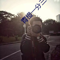青橙一分(分)三(三)块直播(播)