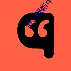 最近最(最)新中(中)文(文)字(字)幕7