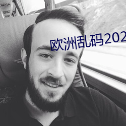 欧洲乱码2021