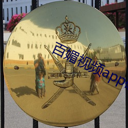 百媚視頻app破解版下載