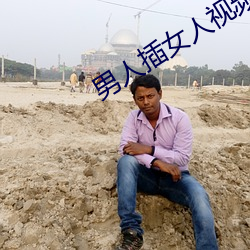 男人插女人视频在线观看 （老乡）