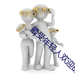 最受年轻人欢迎的网站 （波导