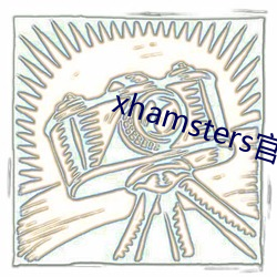 xhamsters官網入口
