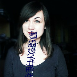 聊骚软件推荐 （一把好手）