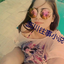 沥川(川)往(往)事小说