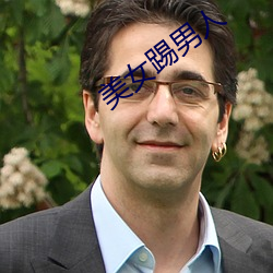 美女踢男人