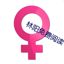 林(lín)阳免费阅读