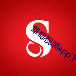 草莓(méi)视频(pn)app下载(zi)站长统计